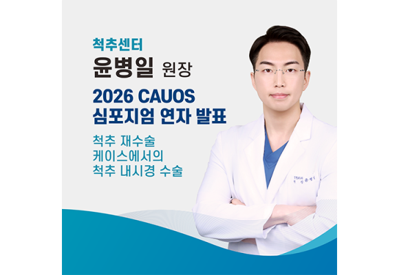 에스앤케이병원 척추센터 윤병일 원장, 2026 CAUOS 심포지엄 연자 발표