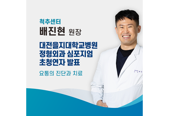 에스앤케이병원 척추센터 배진현 원장, 대전을지대학교병원 정형외과 심포지엄 초청연자 발표