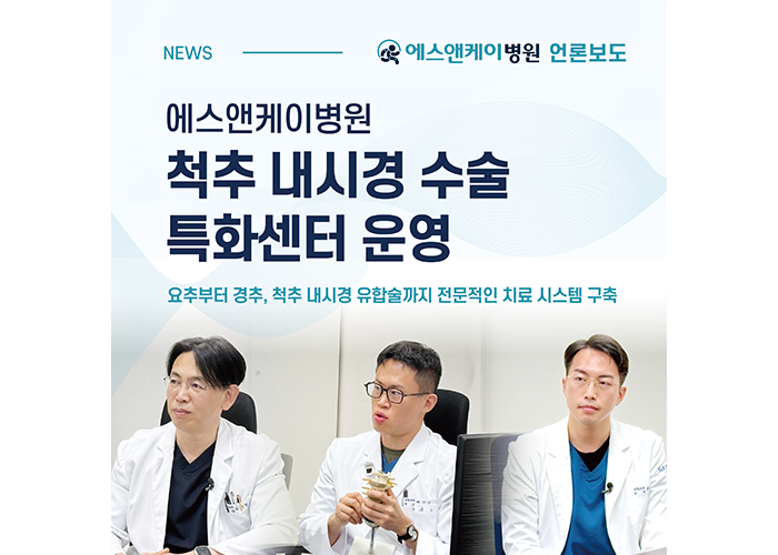 [메디컬투데이] 에스앤케이병원, 척추 내시경 수술 특화센터 운영