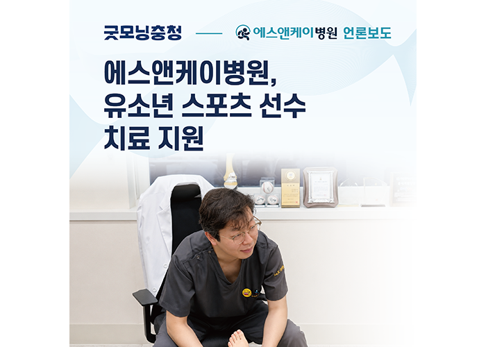 [굿모닝충청] 에스앤케이병원, 대전 지역 비인기 종목 유소년 선수 치료 지원