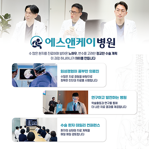 대전 척추병원 에스앤케이병원, 척추내시경수술 특화센터 소개