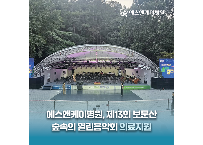 대전 정형외과 에스앤케이병원, 제13회 보문산 숲속의 열린음악회 의료지원