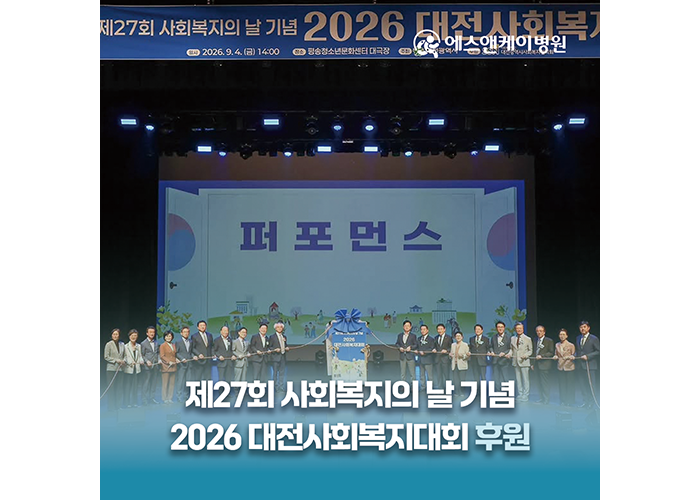 에스앤케이병원, 사회복지의 날 기념 2026 대전 사회복지대회 후원