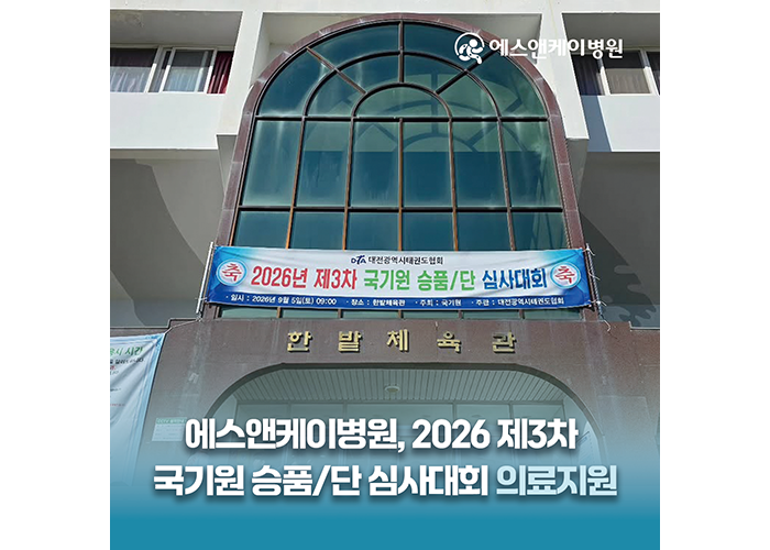 에스앤케이병원, 대전 태권도협회 개최-2026년 제3차 국기원 승품/단 심사대회 의료지원