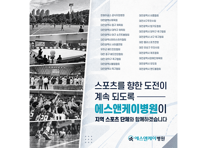 지역 체육의 도전이 계속되도록, 대전 에스앤케이병원이 진료 전문성으로 함께합니다