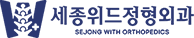 세종위드정형외과