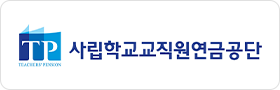 사립학교교직원연금공단
