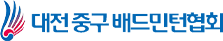 대전 중구 배드민턴협회