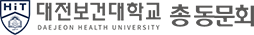 대전보건대학교 총동문회