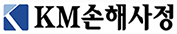 KM손해사정