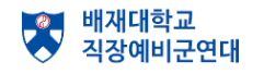 배재대학교 직장예비군연대