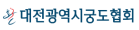 대전광역시궁도협회