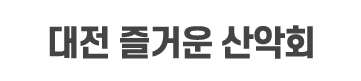 대전즐거운산악회