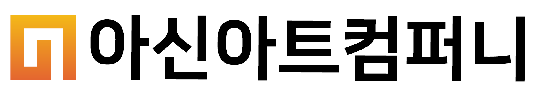 아신아트컴퍼니