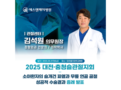 김석원 의무원장, '소아환자의 슬개건 파열과 무릎 연골골절' 성공적 수술 결과 증례발표