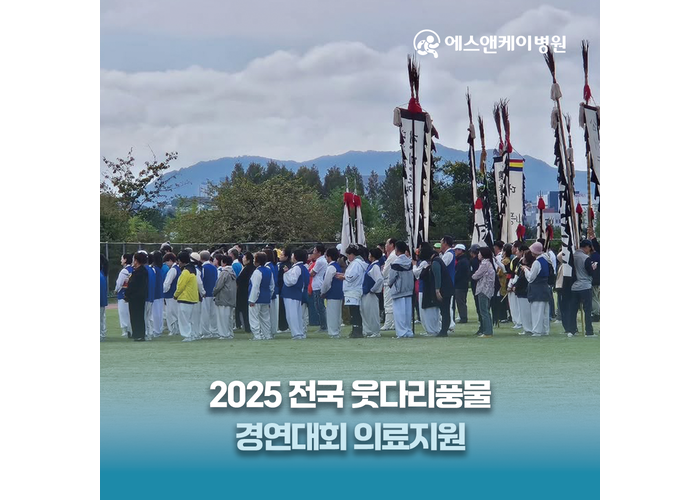 에스앤케이병원, 2025 전국 웃다리 풍물 경연대회 의료지원