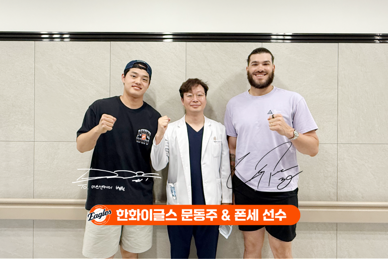 한화이글스 투수 '문동주 & 폰세 선수', 대전정형외과 에스앤케이병원 내원