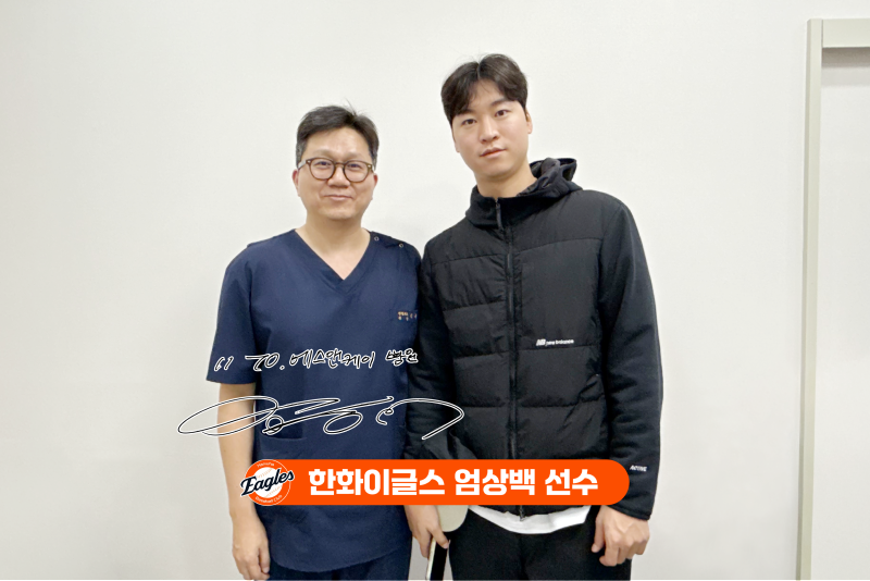 한화이글스 '엄상백 선수', 대전정형외과 에스앤케이병원 내원