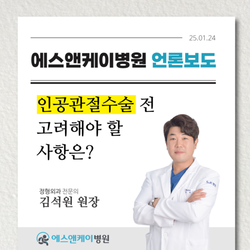 [메디컬투데이] 무릎 퇴행성관절염, 인공관절 수술 전 고려해야 할 사항은? - 대전 정형외과 김석원 원장(정…