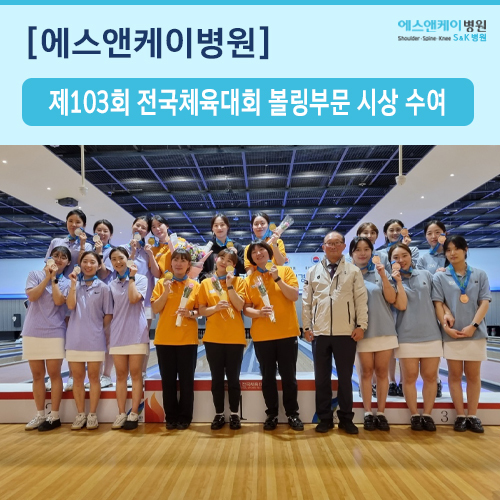 제103회 전국체육대회 볼링부문-에스앤케이병원 김대진 부원장 시상 수여