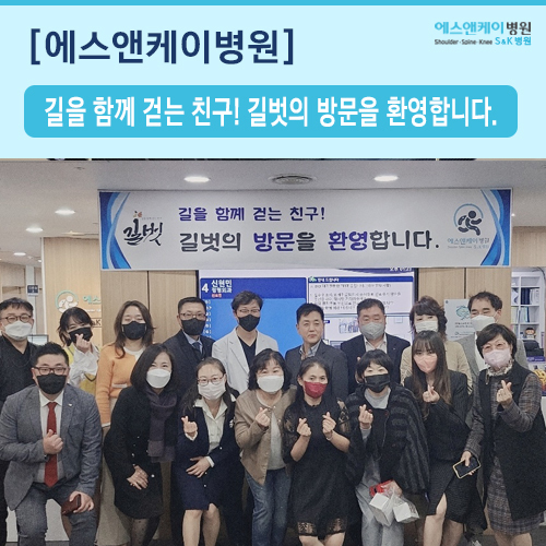 길을 함께 걷는 친구! 커뮤니티 길벗의 에스앤케이병원 방문을 환영합니다.