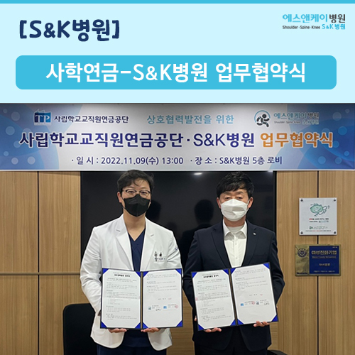사립학교교직원연금공단-에스앤케이병원(S&K병원) 업무협약식