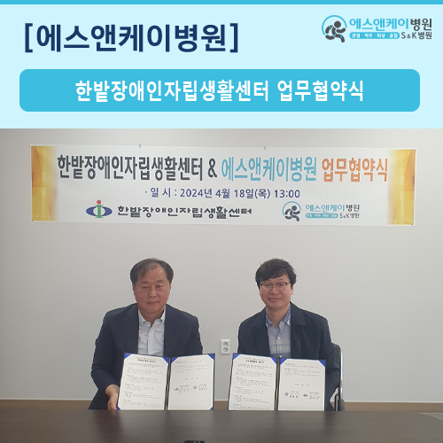 한밭장애인자립생활센터 & 에스앤케이병원 업무 협약 체결