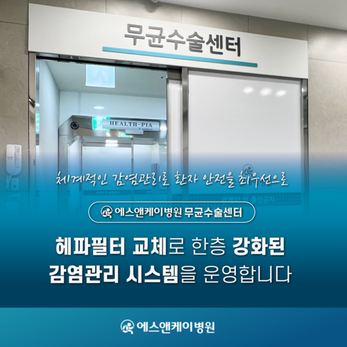무균수술센터, 헤파필터 교체로 감염관리 시스템 강화