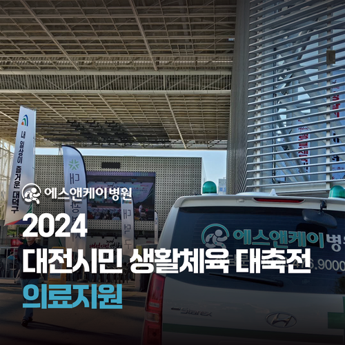 에스앤케이병원 - 2024 대전시민 생활체육 대축전 의료지원