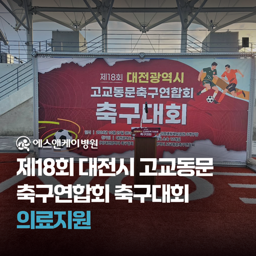 에스앤케이병원 - 제18회 대전광역시 고교동문축구연합회 축구대회 의료지원