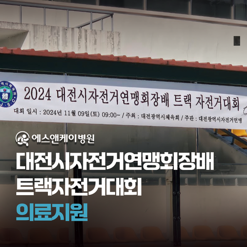 에스앤케이병원 - 2024 대전시자전거연맹회장배 트랙자전거대회 의료지원
