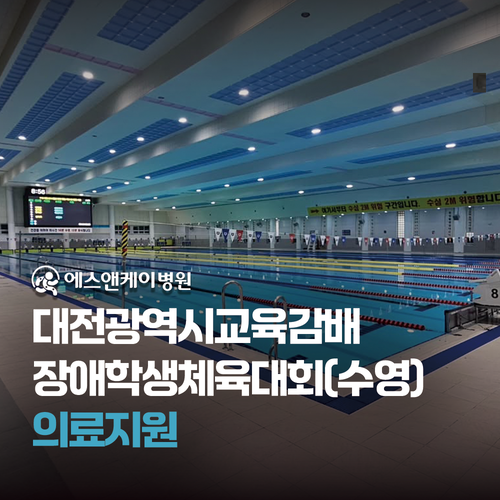 에스앤케이병원 - 제13회 대전광역시교육감배 장애학생체육대회(수영) 의료지원