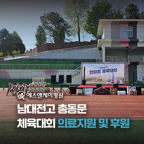에스앤케이병원, 남대전고등학교 총동문 체육대회 의료지원 및 후원