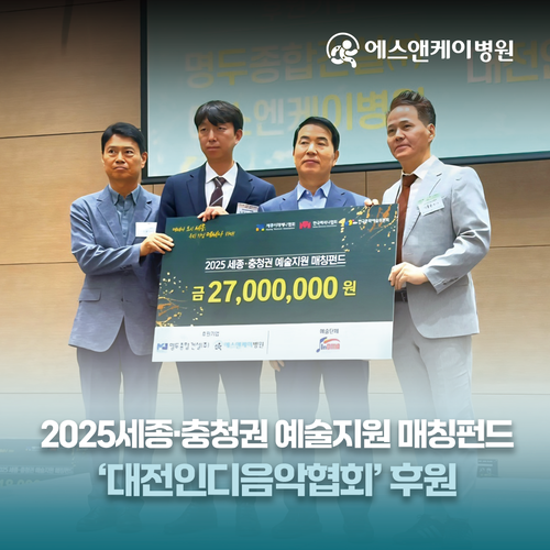 에스앤케이병원, 세종충청권 예술지원 매칭펀드 '대전인디음악협회' 후원