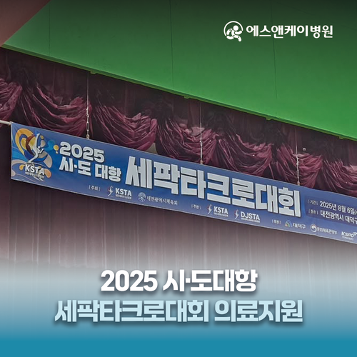 에스앤케이병원, 2025 시·도 대항 세팍타크로대회 의료지원