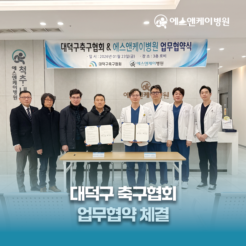 대전정형외과-에스앤케이병원, 대덕구 축구협회와 업무협약 체결