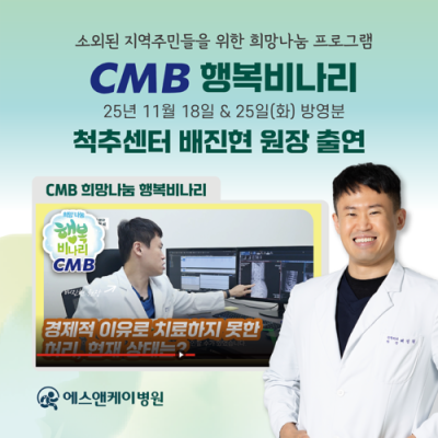 에스앤케이병원 척추센터 '배진현 원장', CMB 희망나눔 행복비나리 출연