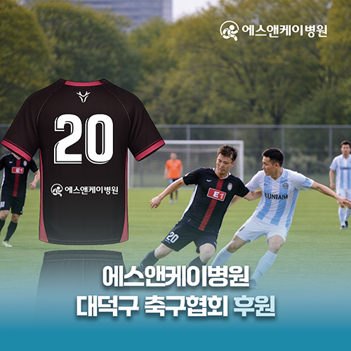 에스앤케이병원, 대덕구축구협회 후원