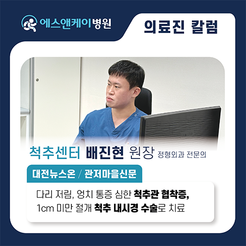 [대전뉴스온/관저마을신문] 다리 저림, 엉치 통증 심한 척추관 협착증, 1cm 미만 절개 척추 내시경 수술로…