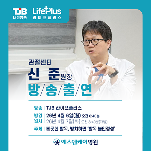 대전발목병원 에스앤케이병원 ‘신준 원장’ TJB 라이프플러스 출연