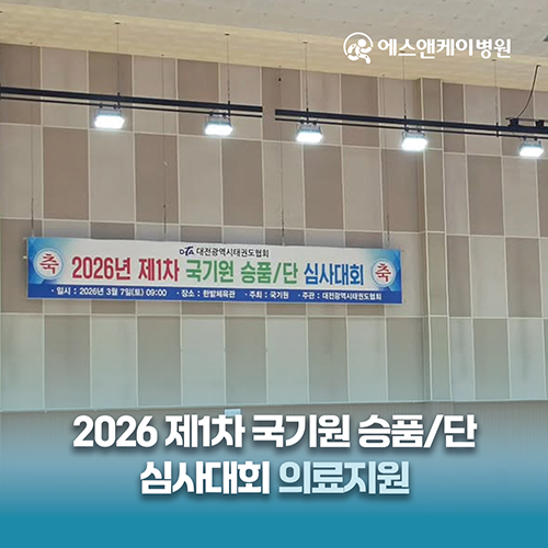 에스앤케이병원 2026 제1차 국기원 승품/단 심사대회 의료지원