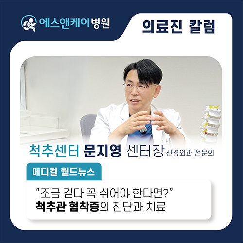 [메디컬월드뉴스] 따뜻한 봄 기운과 함께 찾아오는 ‘척추관협착증’ 경고