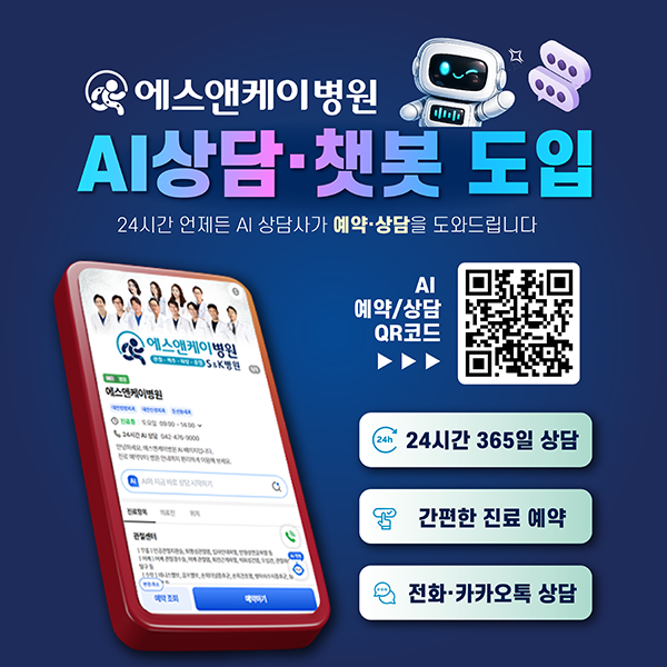 대전 정형외과 에스앤케이병원 AI 예약/상담 시스템 도입