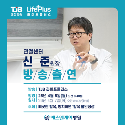 대전발목병원 에스앤케이병원 ‘신준 원장’ TJB 라이프플러스 출연