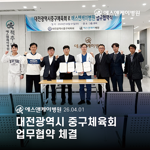 에스앤케이병원, '대전광역시 중구체육회'와 업무협약 체결