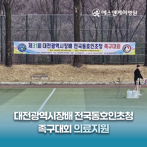 에스앤케이병원, 제31회 대전광역시장배 전국동호인초청 족구대회 의료지원