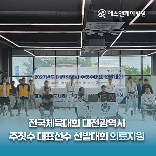 에스앤케이병원, 대전광역시 주짓수 대표선수 선발대회 의료지원