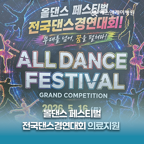 에스앤케이병원, 2026 올댄스 페스티벌 전국댄스경연대회 의료지원