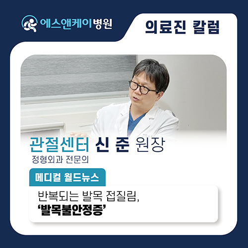 [메디컬월드뉴스] 반복되는 발목 접질림, ‘발목불안정증’ 의심