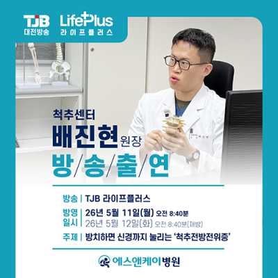 대전 에스앤케이병원 척추센터 배진현원장 TJB 라이프플러스 '척추전방전위증'편 출연
